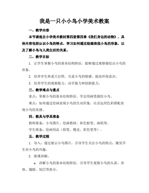 我是一只小小鸟小学美术教案