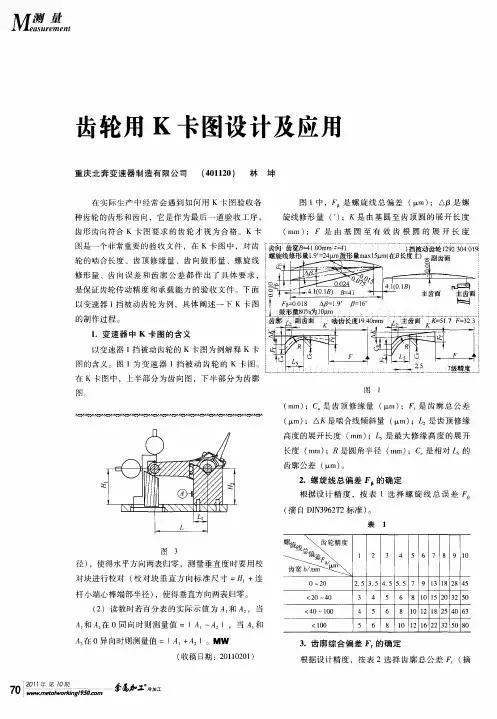 齿轮用K卡图设计及应用
