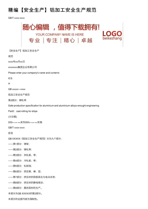 精编【安全生产】铝加工安全生产规范