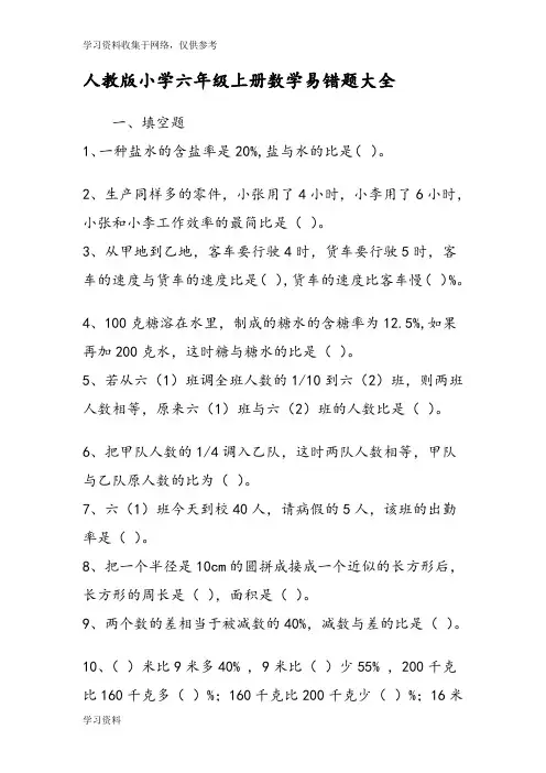 人教版小学六年级上册数学易错题大全