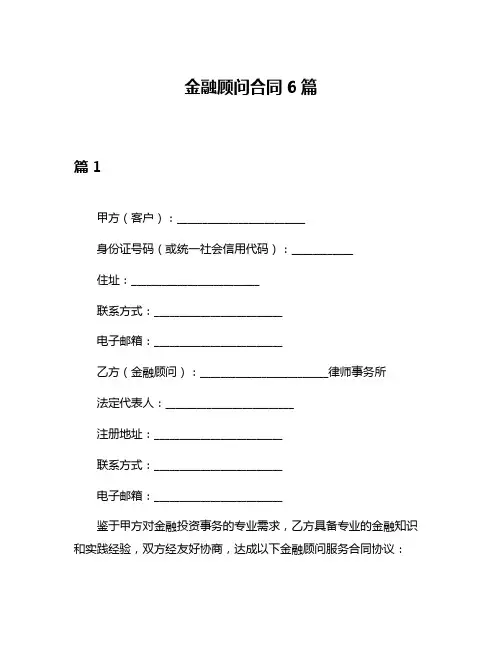 金融顾问合同6篇