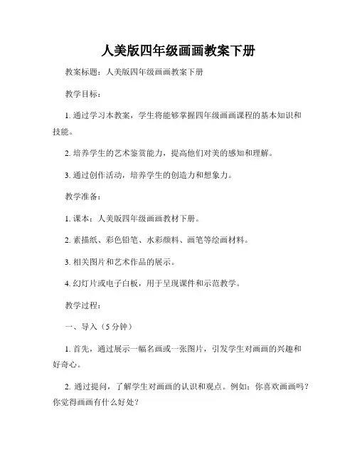 人美版四年级画画教案下册