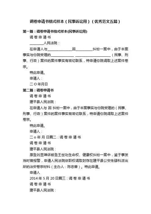 调卷申请书格式样本（民事诉讼用）（优秀范文五篇）