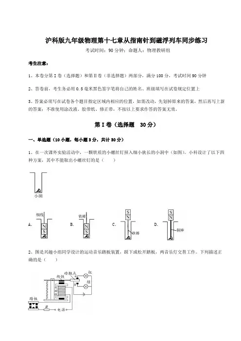 2021-2022学年最新沪科版九年级物理第十七章从指南针到磁浮列车同步练习试题(名师精选)