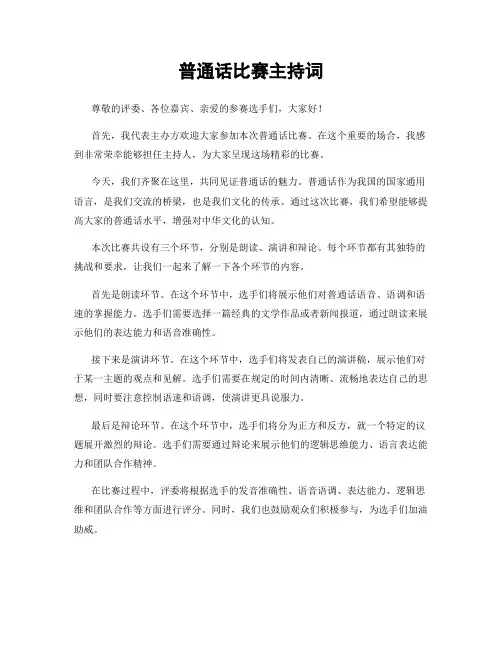 普通话比赛主持词