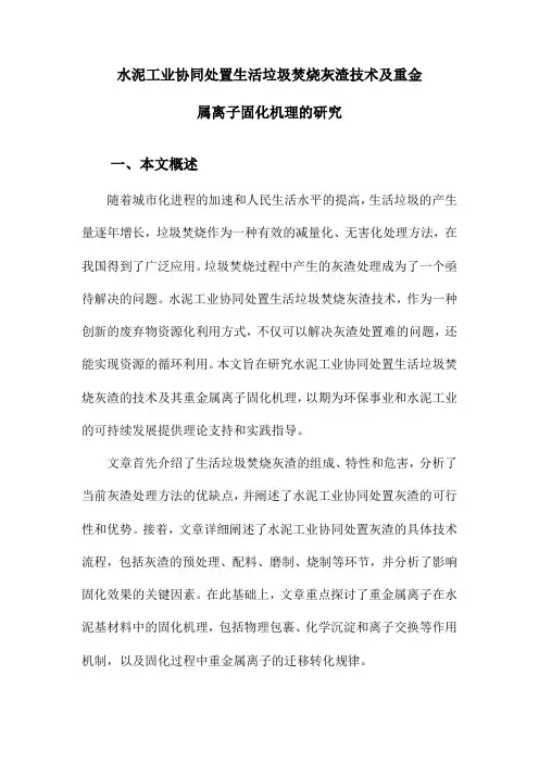 水泥工业协同处置生活垃圾焚烧灰渣技术及重金属离子固化机理的研究