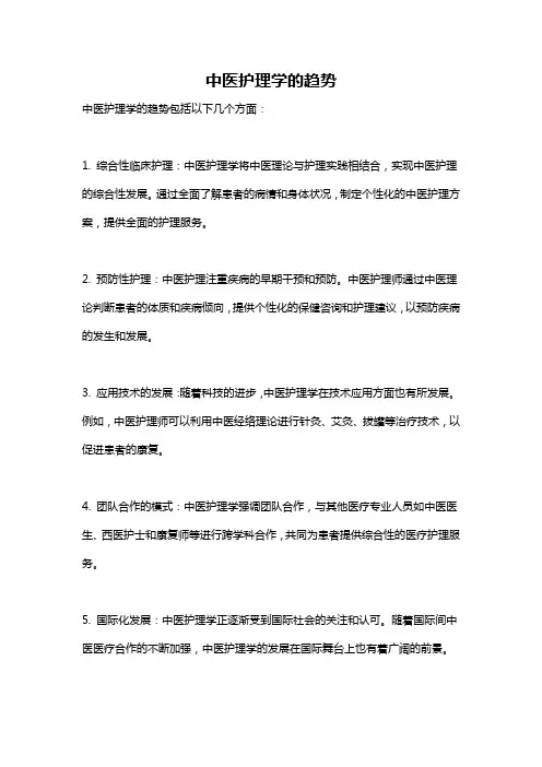 中医护理学的趋势