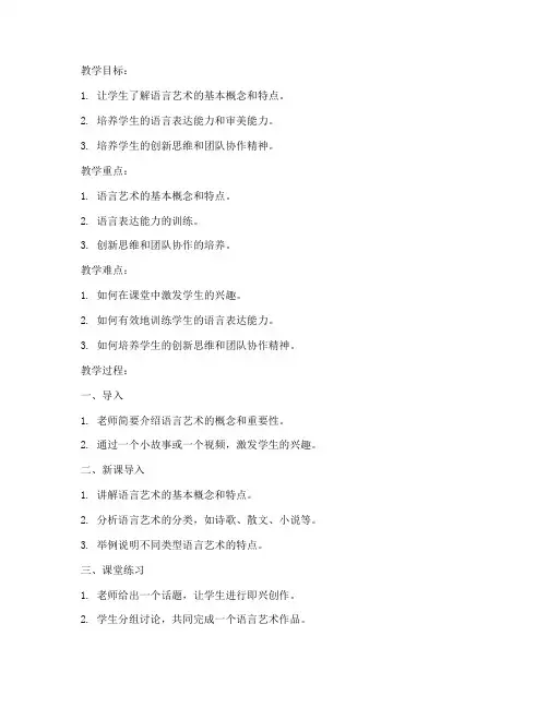 语言艺术老师教案模板及范文