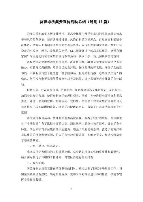 最新防范非法集资宣传活动总结(通用17篇)