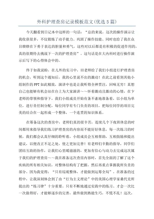 外科护理查房记录模板范文(优选5篇)