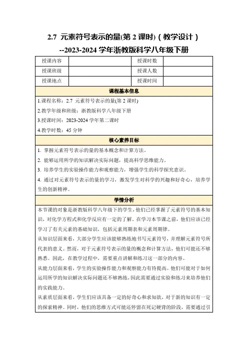 2.7元素符号表示的量(第2课时)(教学设计)--2023-2024学年浙教版科学八年级下册
