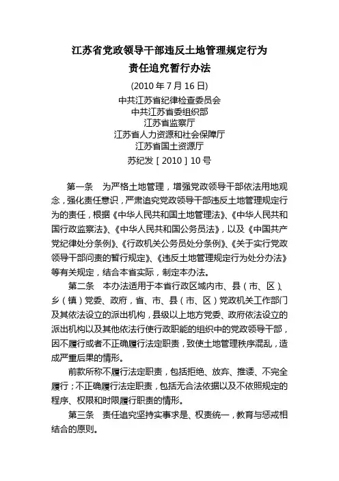 江苏省党政领导干部违反土地管理规定行为责任追究暂行办法