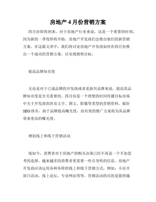 房地产4月份营销方案