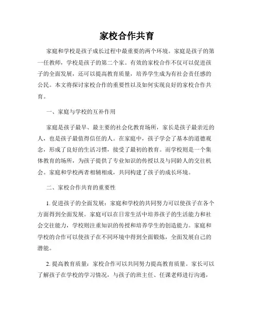 家校合作共育