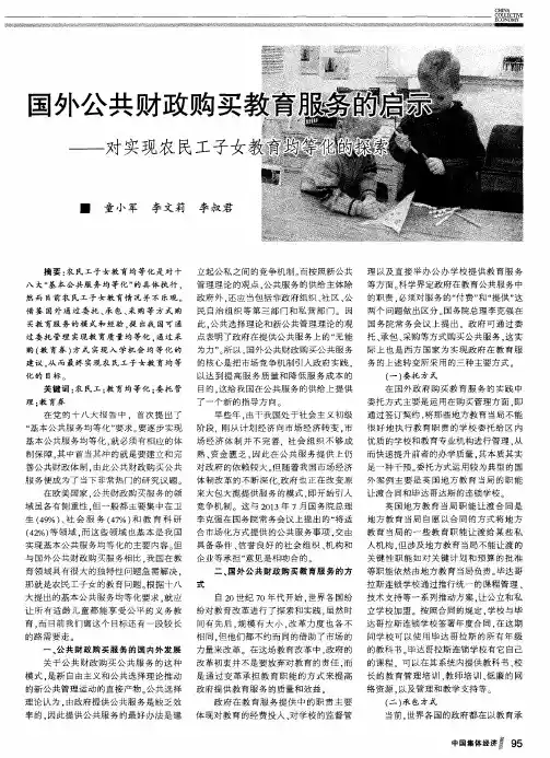 国外公共财政购买教育服务的启示——对实现农民工子女教育均等化的探索