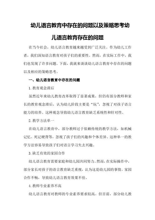 幼儿语言教育中存在的问题以及策略思考幼儿语言教育存在的问题