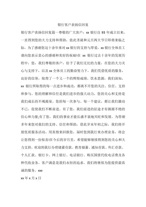 银行客户表扬信回复