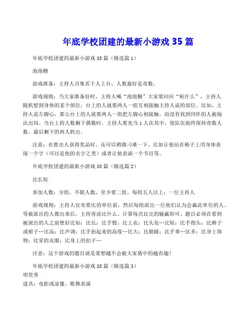年底学校团建的最新小游戏35篇