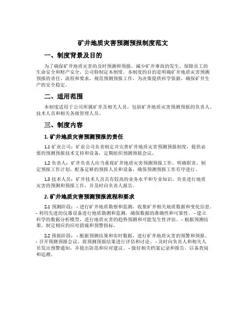 矿井地质灾害预测预报制度范文