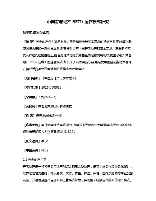 中国养老地产REITs运作模式研究
