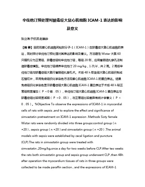 辛伐他汀预处理对脓毒症大鼠心肌细胞 ICAM-1表达的影响及意义