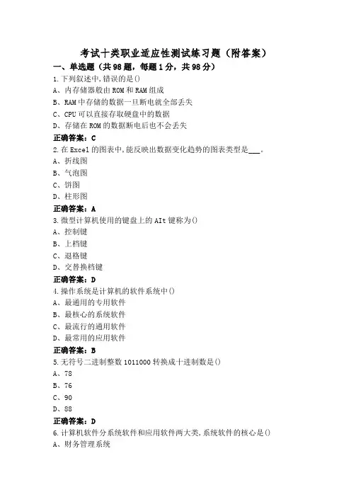 考试十类职业适应性测试练习题(附答案)