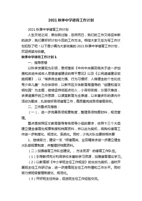 2021秋季中学德育工作计划