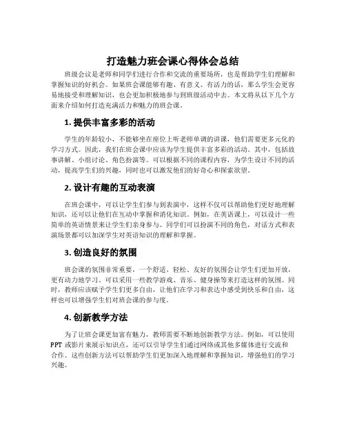 打造魅力班会课心得体会总结