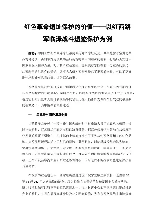 红色革命遗址保护的价值——以红西路军临泽战斗遗迹保护为例