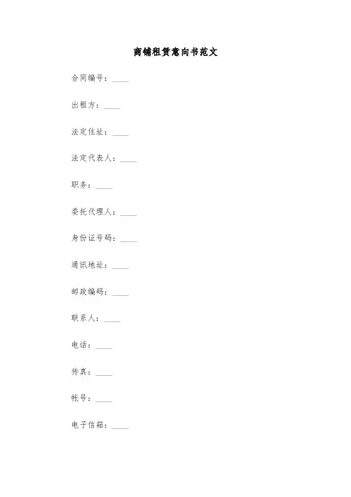 商铺租赁意向书范文（8篇）