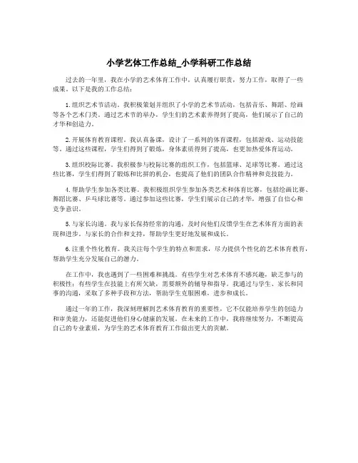 小学艺体工作总结_小学科研工作总结