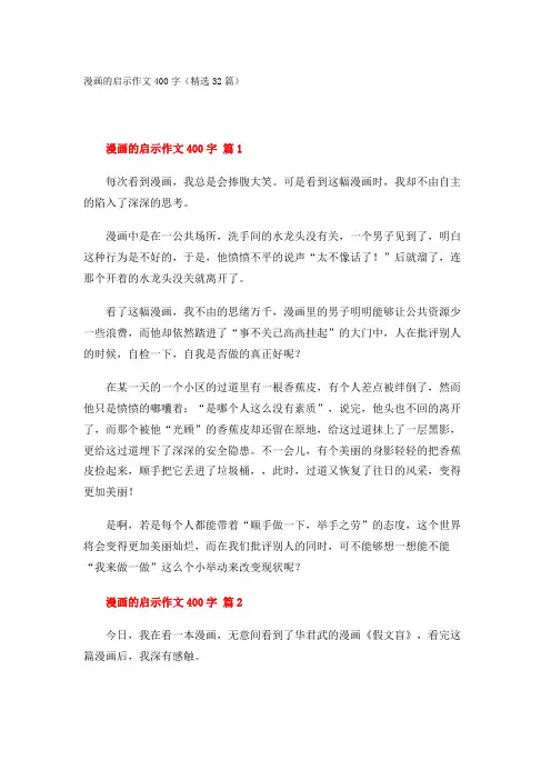 漫画的启示作文400字(精选32篇)