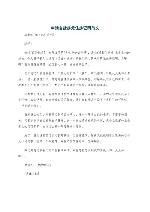 申请自建房无住房证明范文