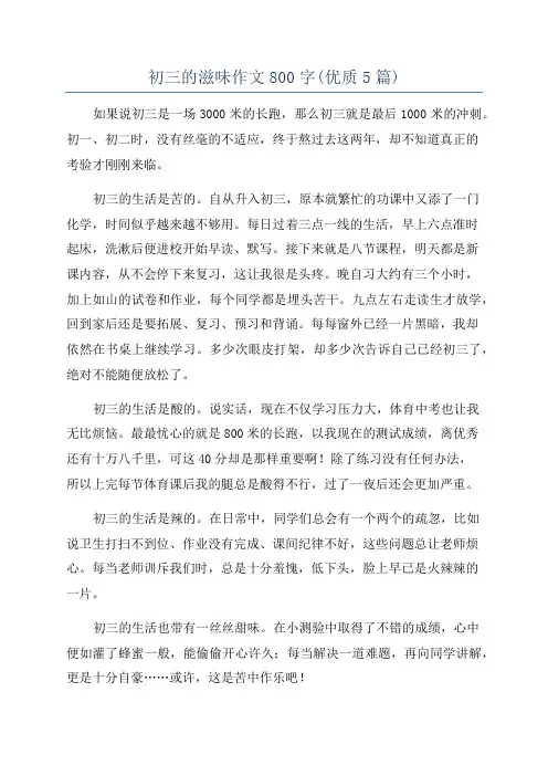 初三的滋味作文800字(优质5篇)