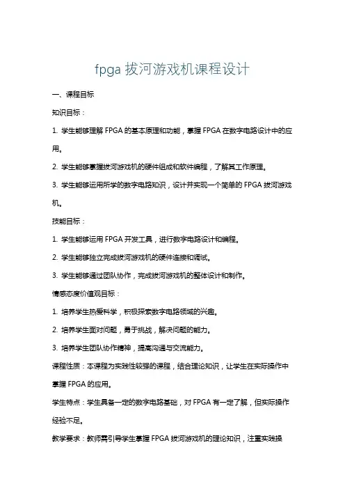 fpga拔河游戏机课程设计