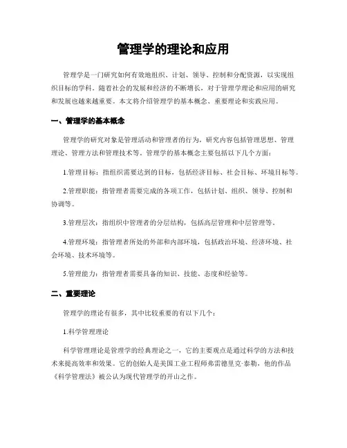 管理学的理论和应用