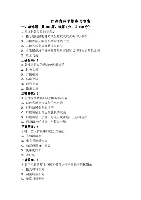 口腔内科学题库与答案