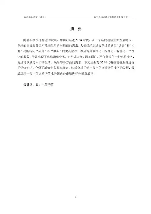 第三代移动通信电信增值业务分析