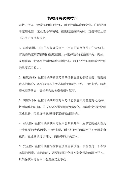 温控开关选购技巧