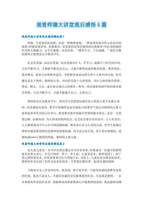 观看师德大讲堂观后感悟5篇