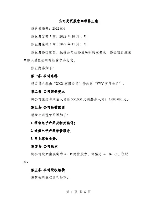 公司变更股东章程修正案（2篇）