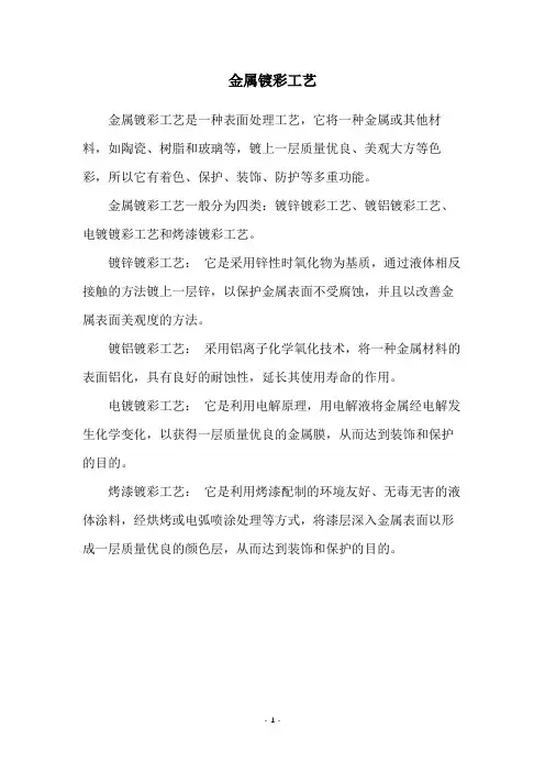 金属镀彩工艺