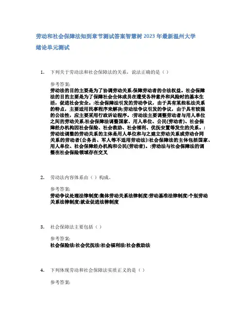 劳动和社会保障法知到章节答案智慧树2023年温州大学