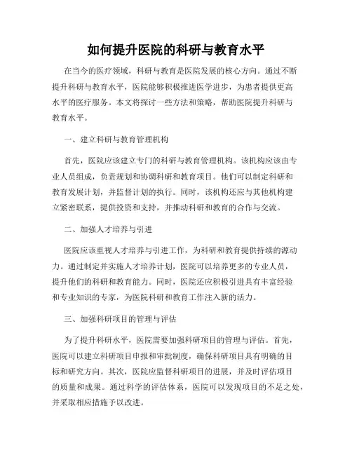 如何提升医院的科研与教育水平