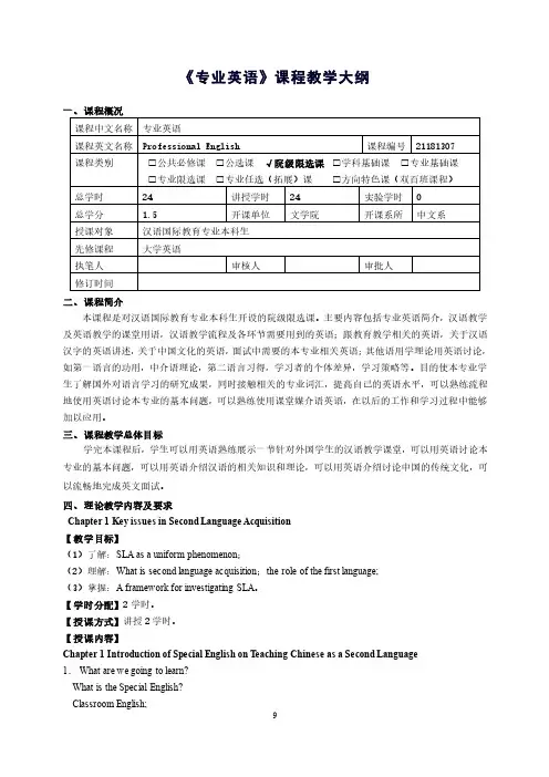汉语国际教育专业《专业英语》课程教学大纲