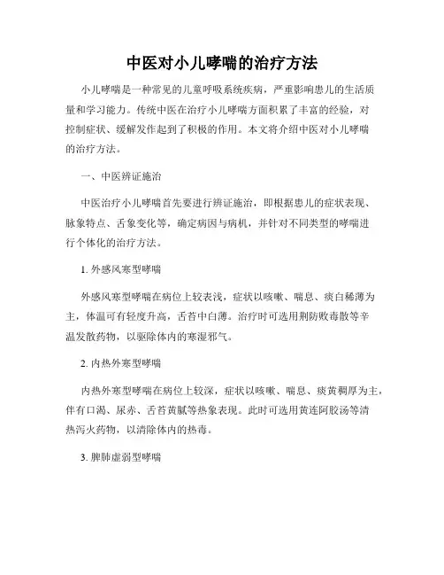 中医对小儿哮喘的治疗方法