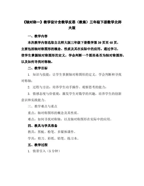 《轴对称一》教学设计含教学反思(教案)三年级下册数学北师大版