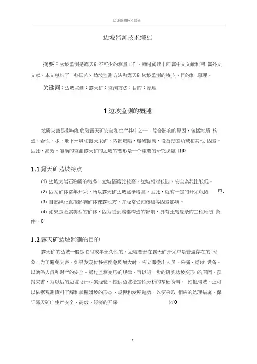 本科毕业论文---边坡监测技术综述