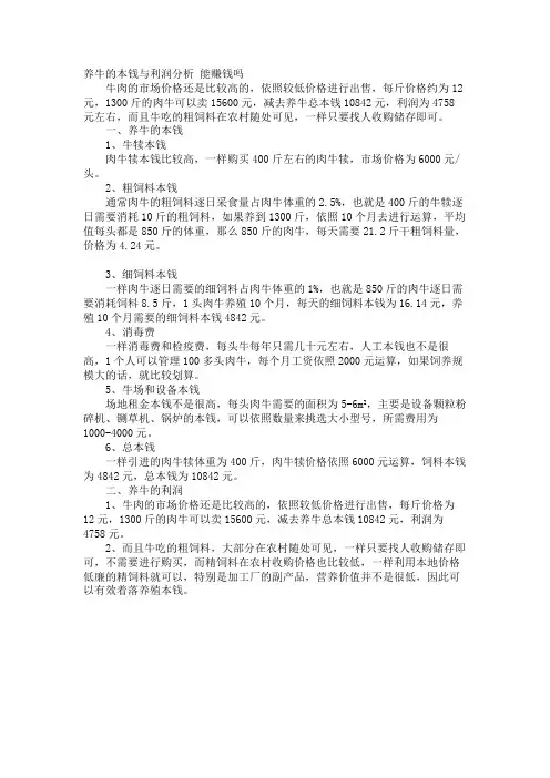 养牛的成本与利润分析 能赚钱吗