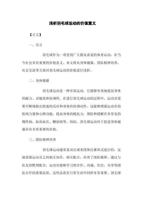浅析羽毛球运动的价值意义